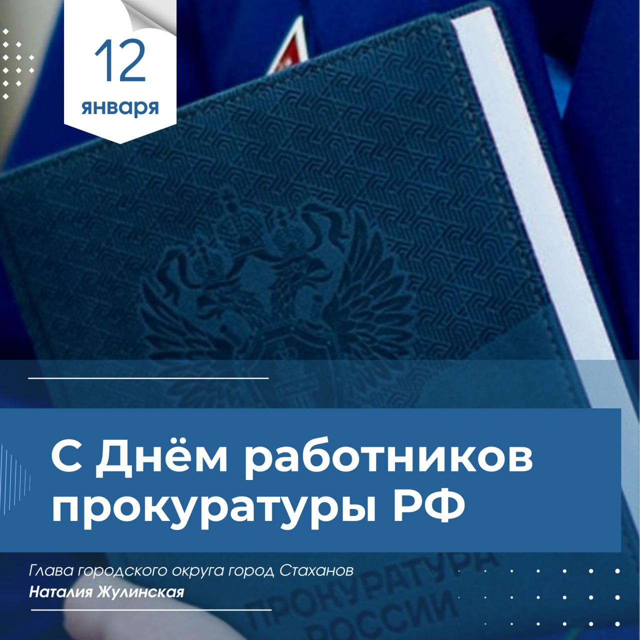 Наталия Жулинская: Уважаемые сотрудники и ветераны прокуратуры Стаханова!