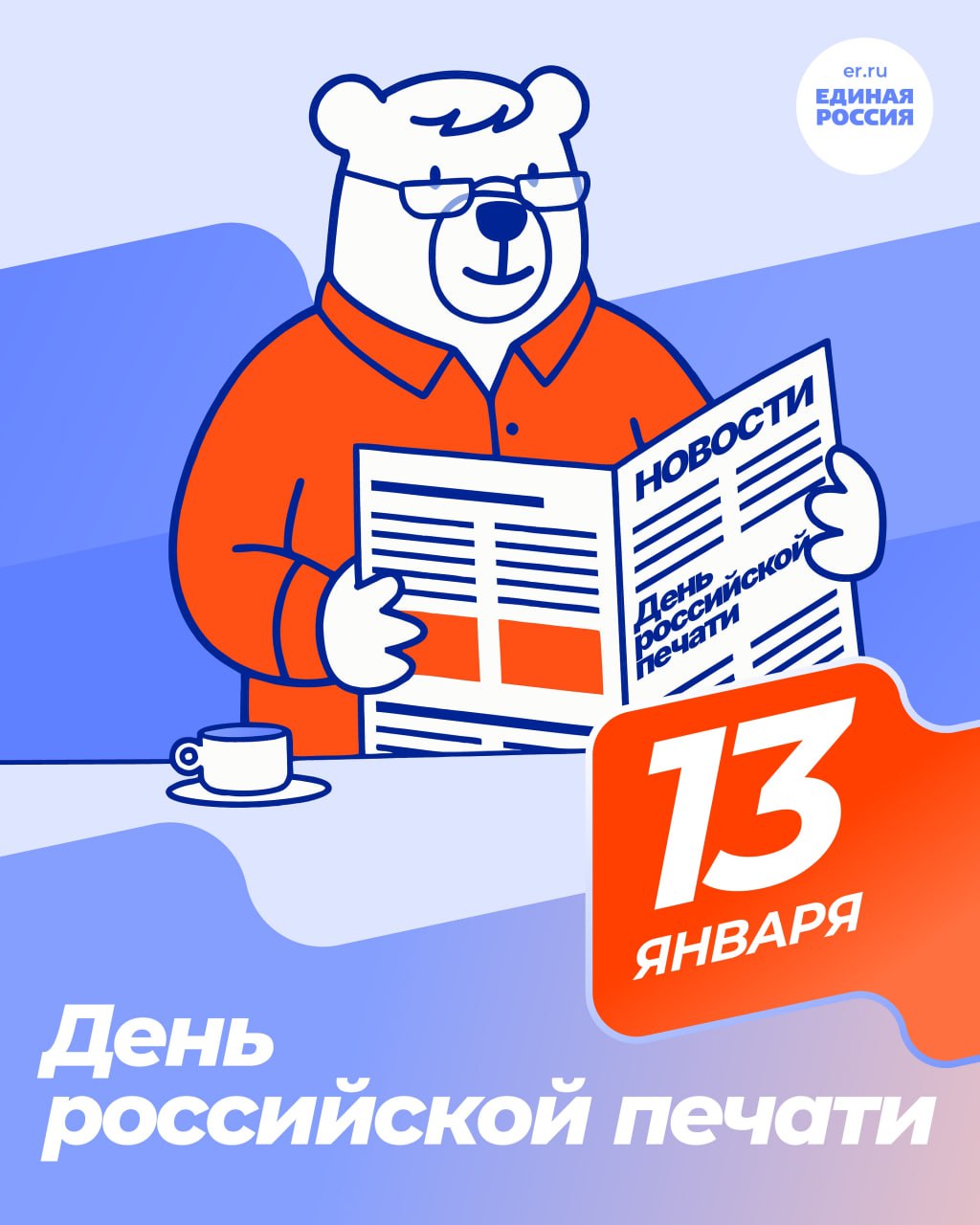 С Днём российской печати!. Поздравляем работников СМИ и журналистов с профессиональным праздником! Каждый день вы работаете с фактами, смыслами и ответственным словом