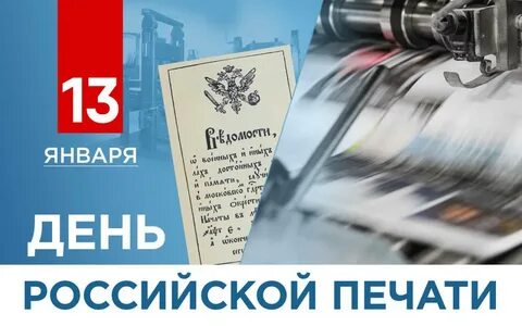 А знаете ли вы историю Дня российской печати?