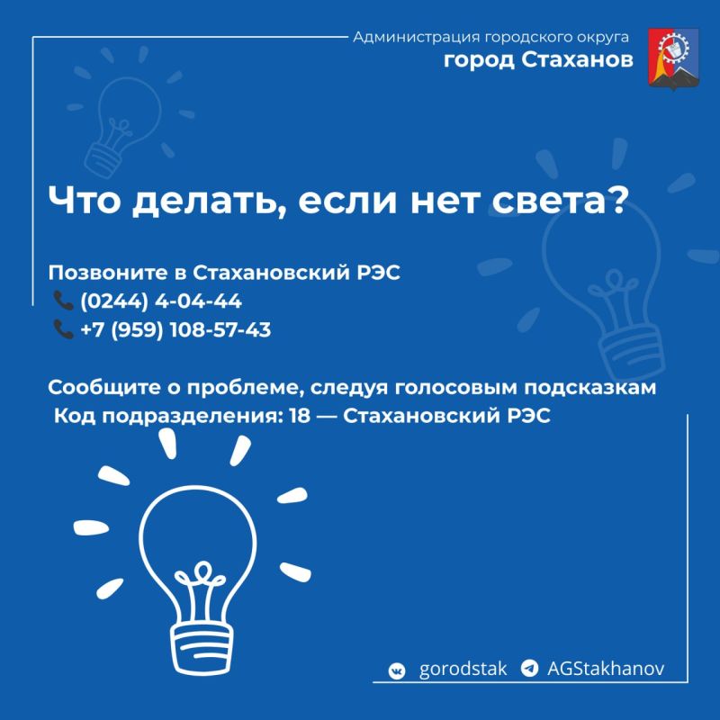 Куда обращаться при авариях с электричеством в Стаханове