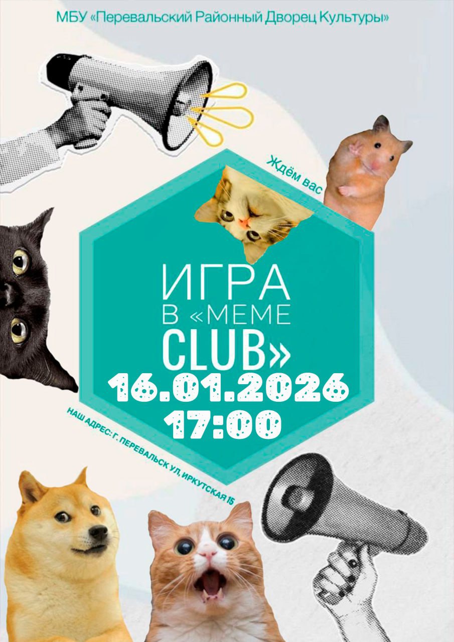 Приглашение на игровую вечеринку: "MEME Club"!