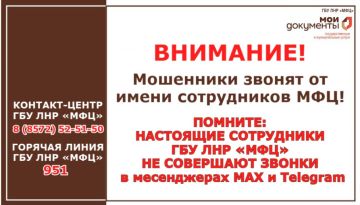 МФЦ ЛНР заботится о вашей безопасности! Защитите себя от мошенников!