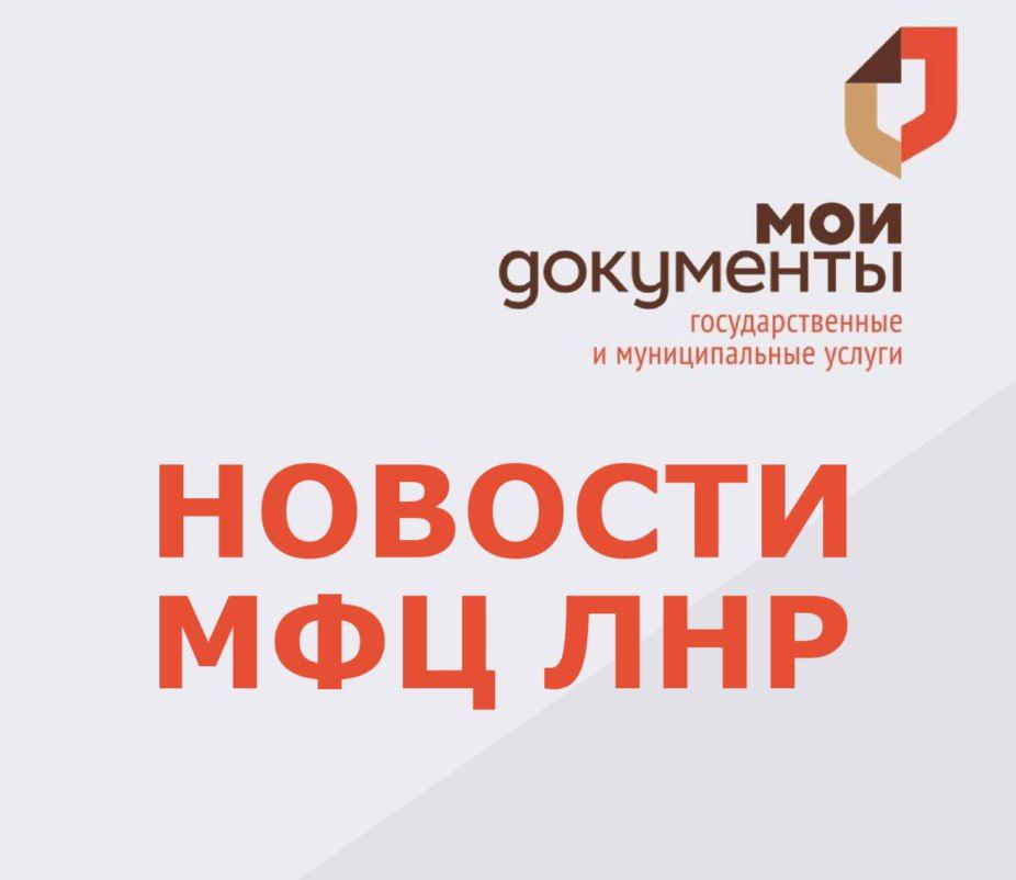 В ГБУ ЛНР «МФЦ» организован прием документов по ключевым региональным услугам