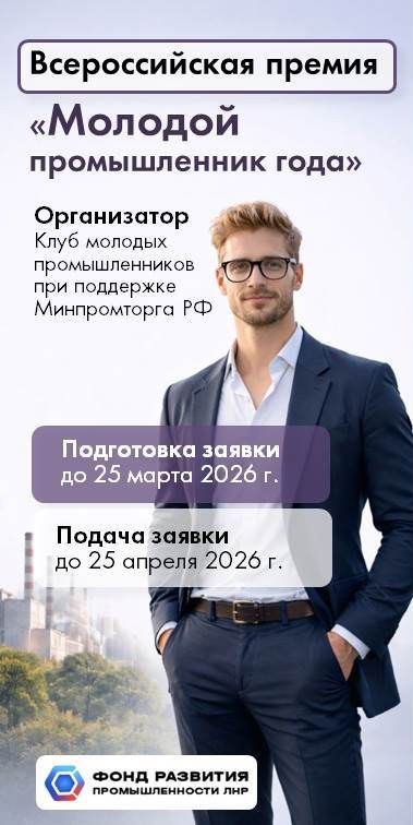 Стартует подготовительный этап заявочной кампании Всероссийской премии «Молодой промышленник года»