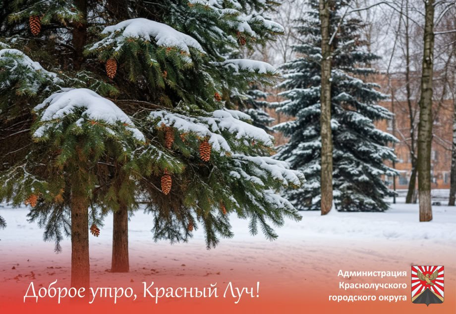 Доброе утро, краснолучане и гости города!