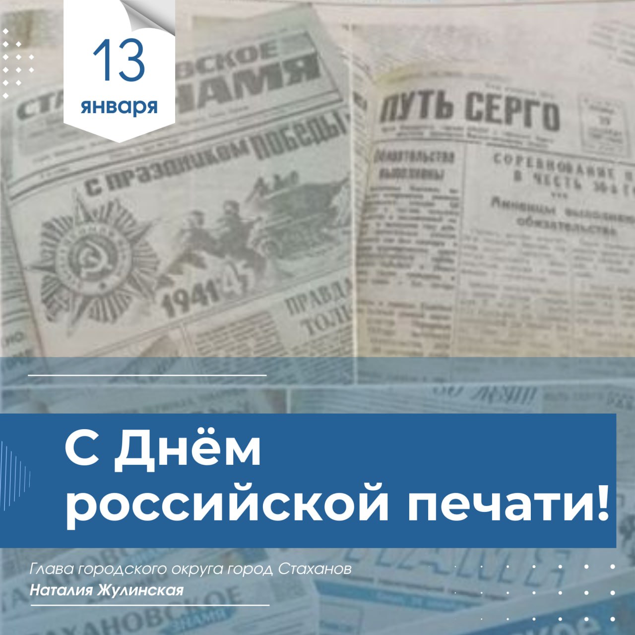 Наталия Жулинская: С праздником! С Днём российской печати!