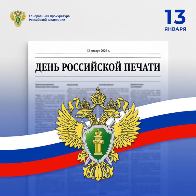 13 января — День российской печати!