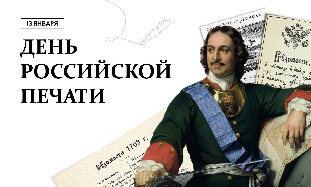 Владимир Чернев: С Днём российской печати!. Сегодня, 13 января, мы отмечаем День российской печати — профессиональный праздник журналистов и работников СМИ