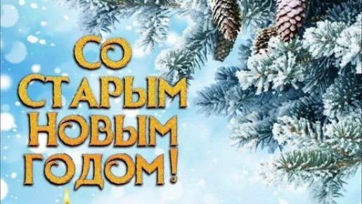 Вячеслав Третьяков: Дорогие жители Кременского муниципального округа! От всей души поздравляю вас со Старым Новым годом! Пусть этот добрый и светлый праздник принесет в ваши дома уют и благополучие