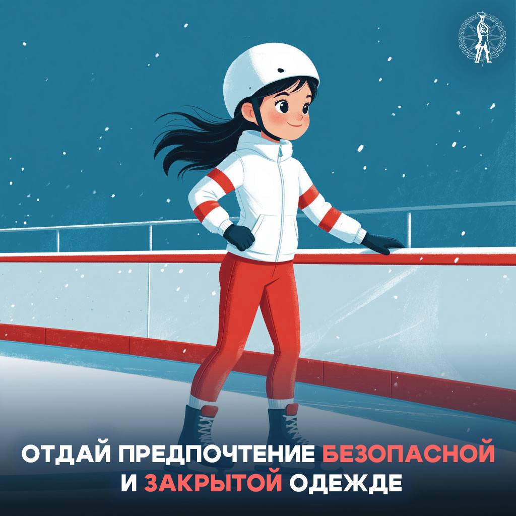 Безопасность на катке. Новогодние праздники подошли к отцу, но мы все также с большой охотой продолжаем посещать различные зимние активности Безопасность на катке. Новогодние праздники подошли к отцу, но мы все также с большой охотой продолжаем посещать различные зимние активности