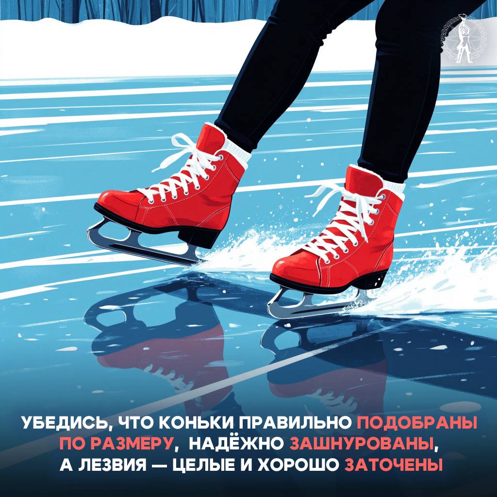 Безопасность на катке. Новогодние праздники подошли к отцу, но мы все также с большой охотой продолжаем посещать различные зимние активности Безопасность на катке. Новогодние праздники подошли к отцу, но мы все также с большой охотой продолжаем посещать различные зимние активности