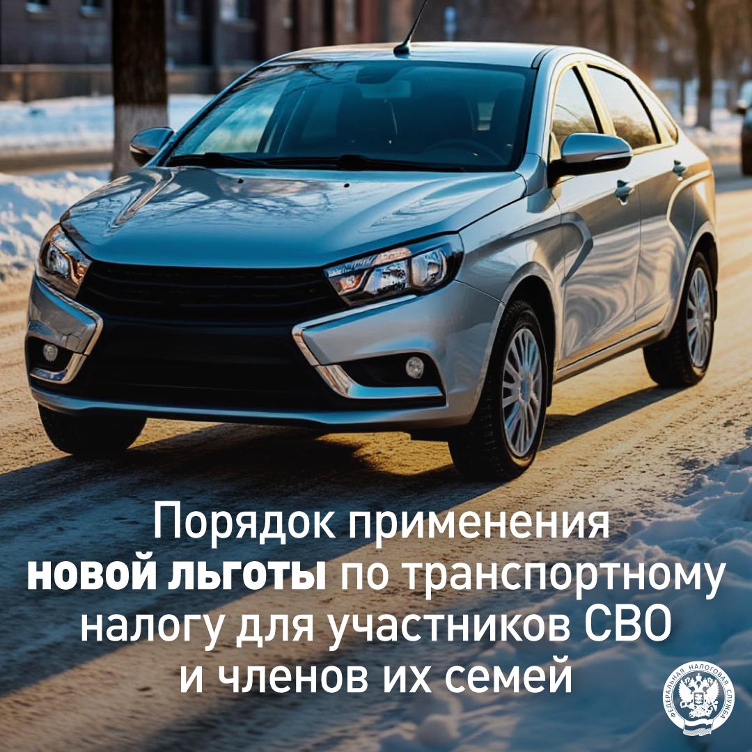 Участникам СВО и членам их семей предоставлена федеральная льгота по транспортному налогу