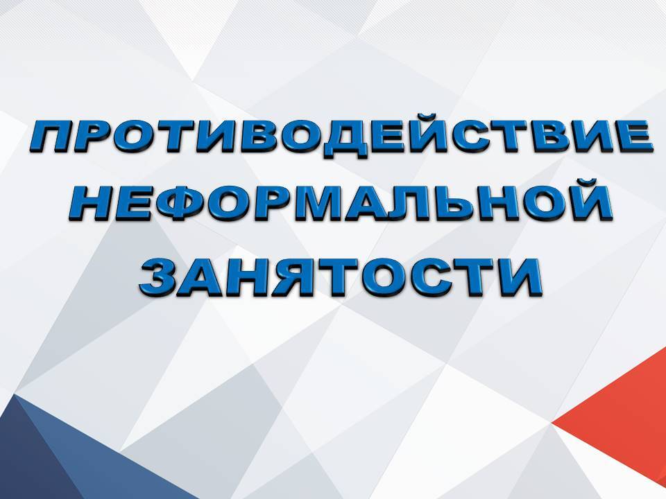 Неформальная занятость - работа без официального трудоустройства является одной из самых актуальных проблем в отношениях между работодателем и работником в настоящее время