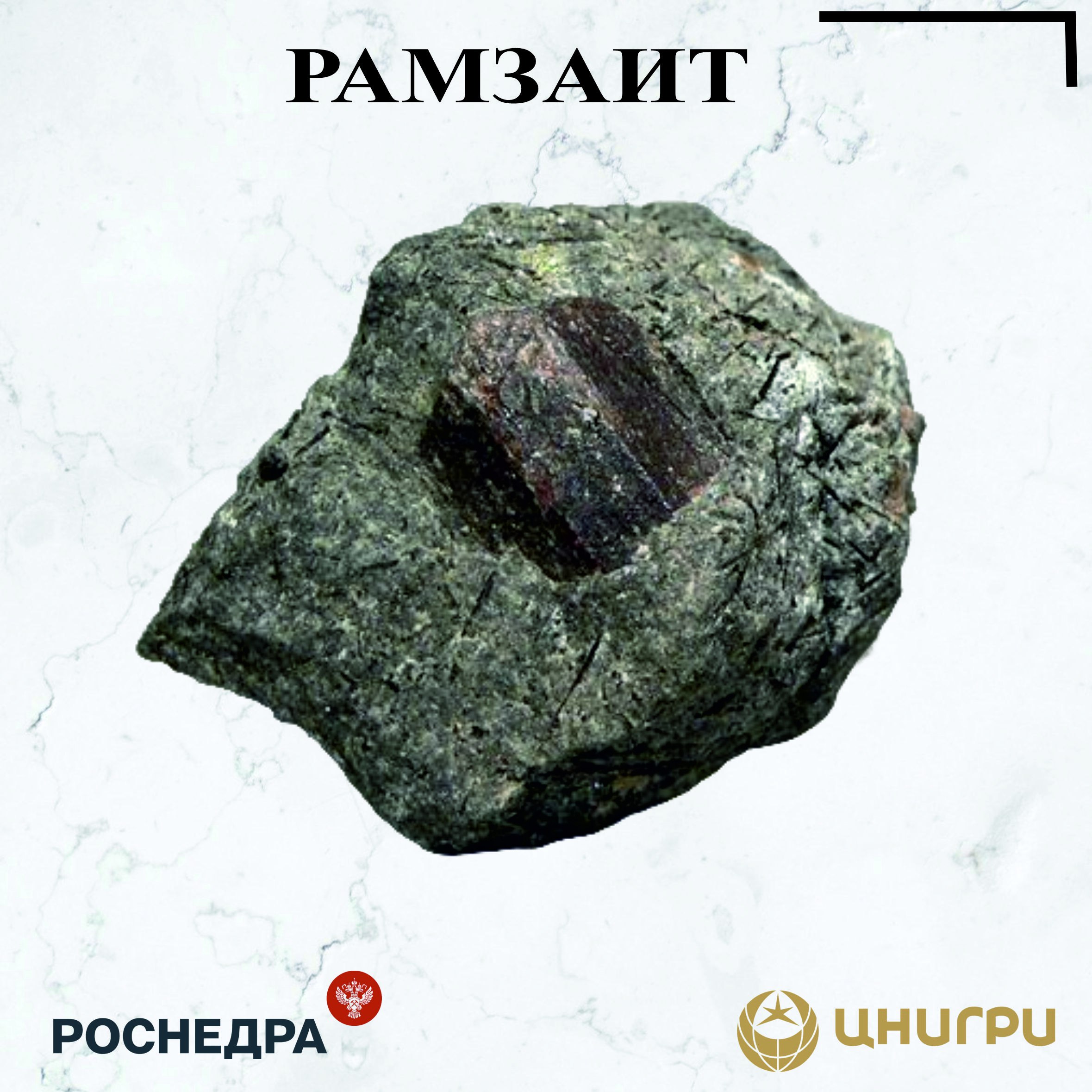 В эту среду ЦНИГРИ. расскажет о рамзаите