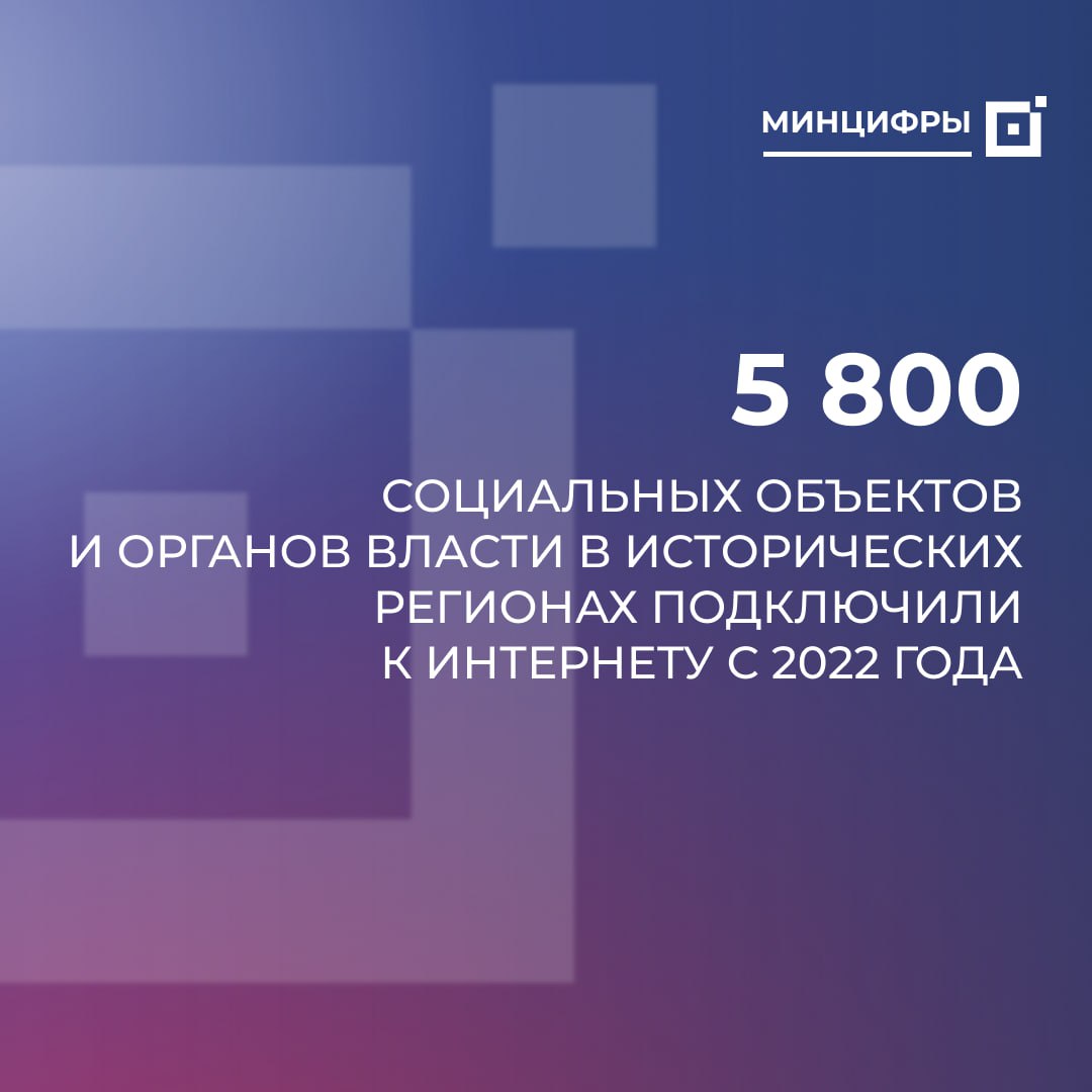 Порядка 5,8 тысяч социальных объектов в новых регионах подключено к интернету