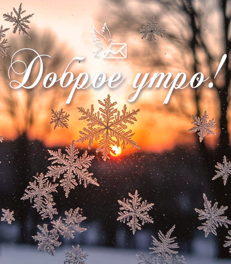 Доброе утро! Пусть ваш день будет таким же неповторимым, как узоры на зимнем стекле