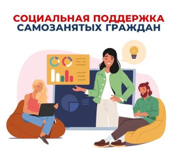 Соцфонд расширяет поддержку самозанятых россиян