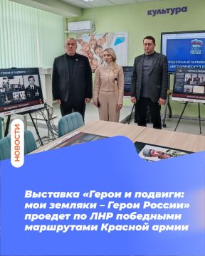 Выставка «Герои и подвиги: мои земляки – Герои России» проедет по ЛНР победными маршрутами Красной армии