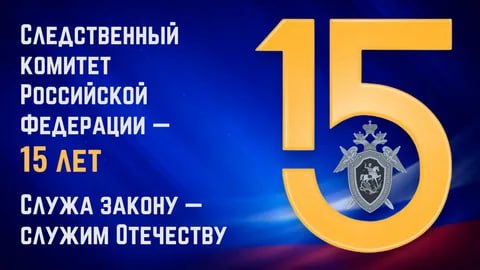 Альберт Зинченко: Сегодня исполняется 15 лет со дня создания Следственного комитета Российской Федерации