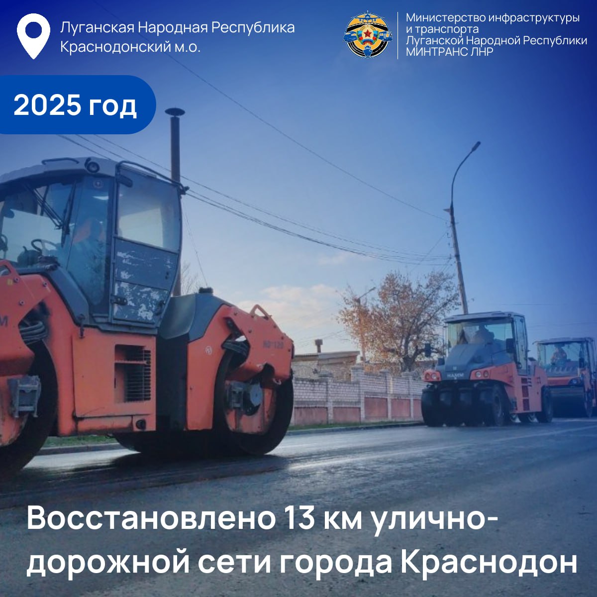 Свыше 300 км улично-дорожной сети ЛНР восстановлено за счет средств регионального бюджета в 2025 году Свыше 300 км улично-дорожной сети ЛНР восстановлено за счет средств регионального бюджета в 2025 году