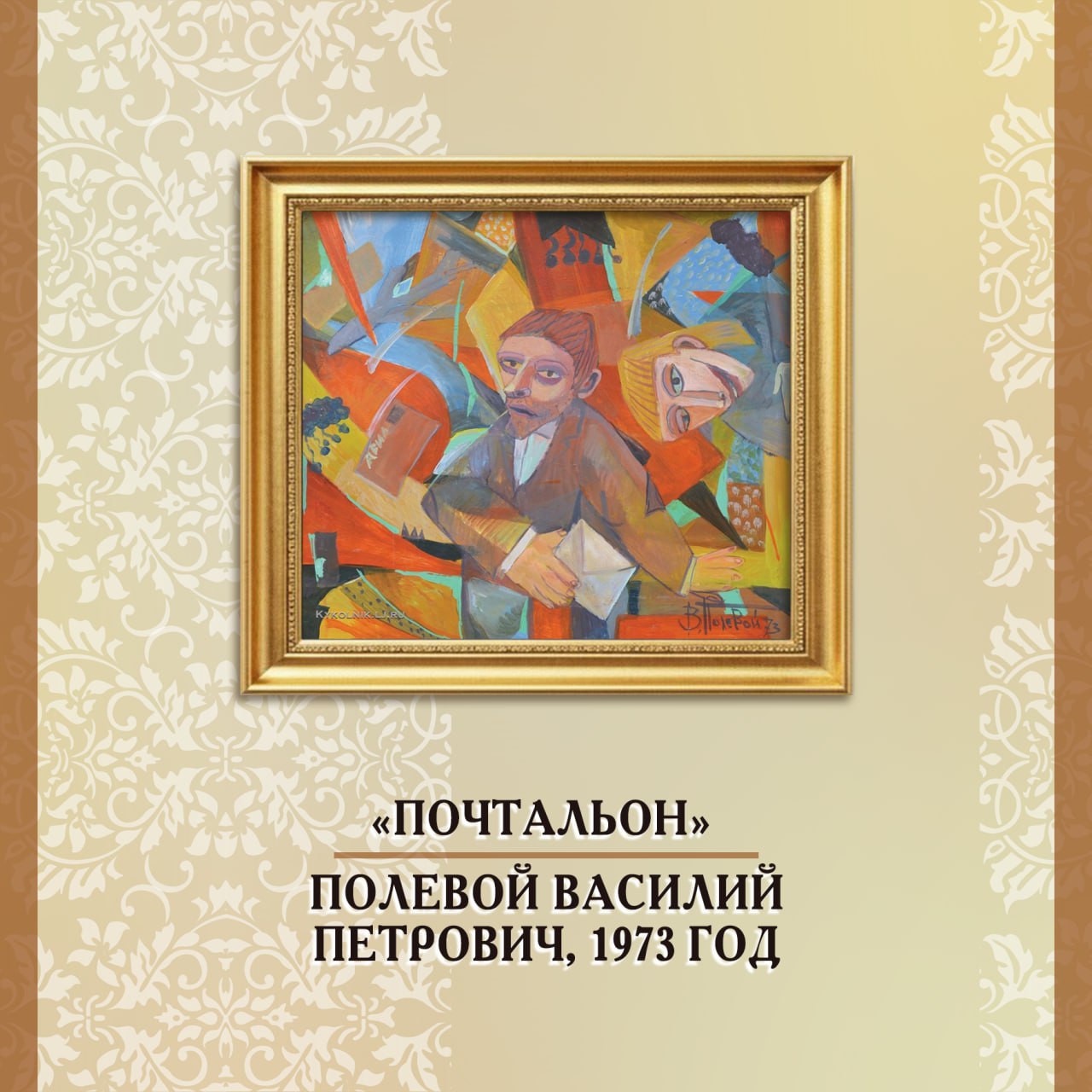 Почта в искусстве: выпуск №18