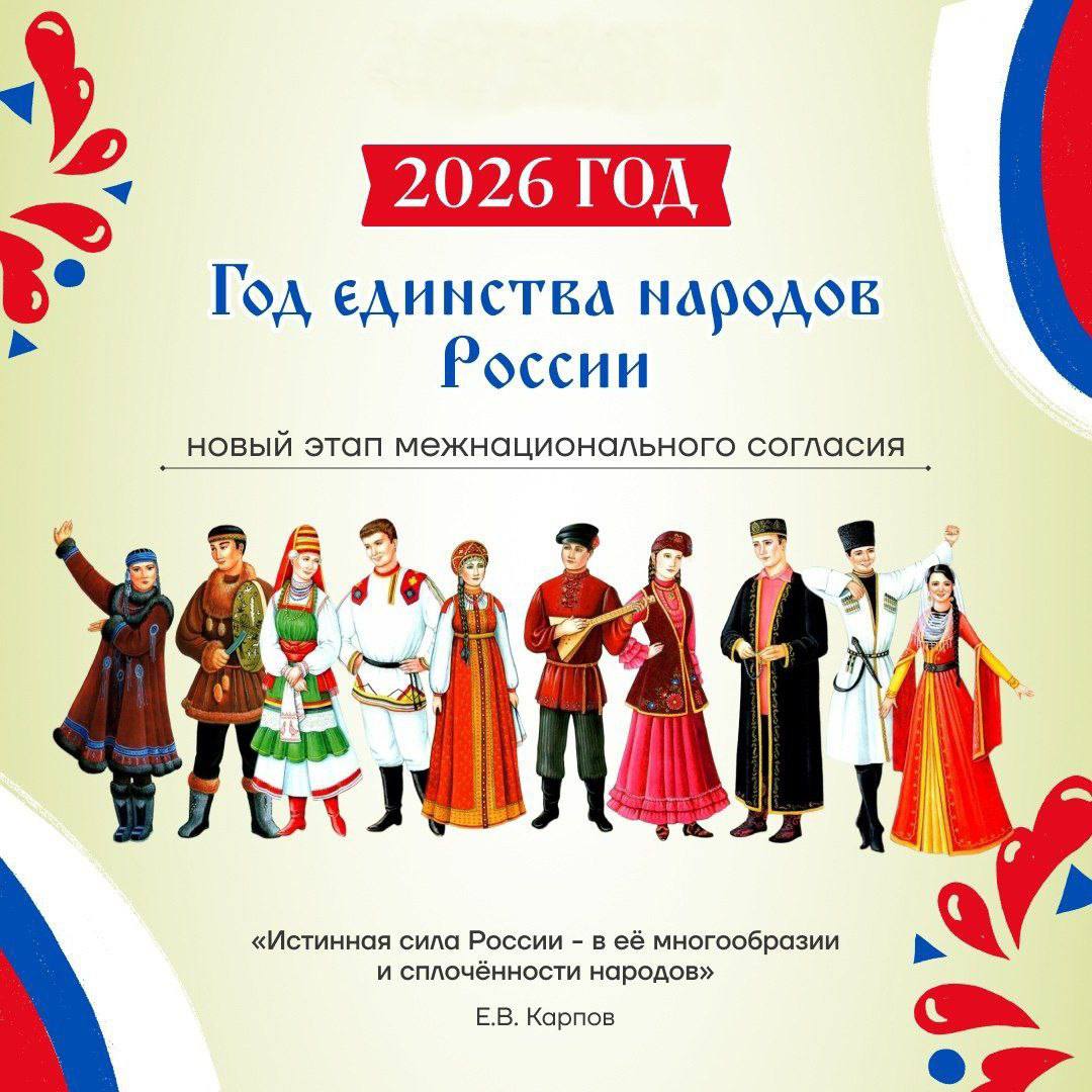 Указом Президента Российской Федерации В.В. Путина 2026 год объявлен Годом единства народов России