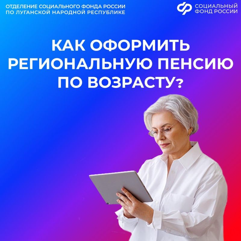 Кто в ЛНР может оформить региональную пенсию по возрасту в 2026 году