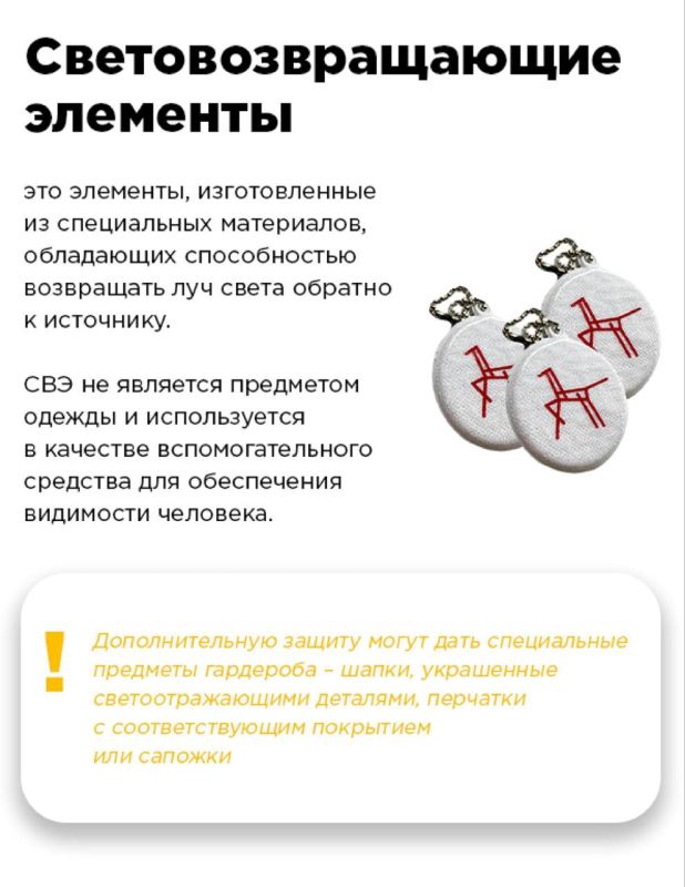 Световозвращающие элементы (световозвращатели или СВЭ) – это элементы, изготовленные из специальных материалов, которые обладают способностью возвращать луч света обратно к источнику Световозвращающие элементы (световозвращатели или СВЭ) – это элементы, изготовленные из специальных материалов, которые обладают способностью возвращать луч света обратно к источнику