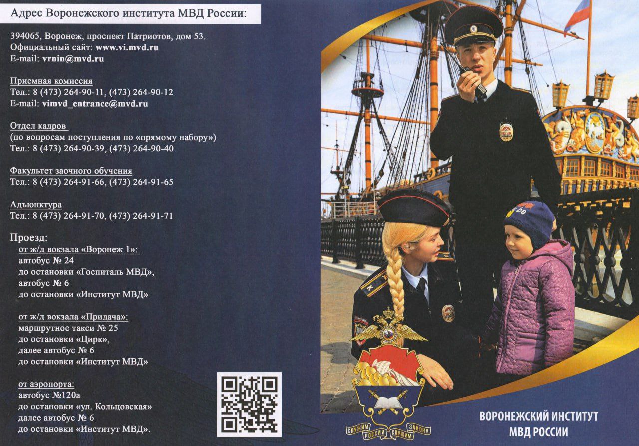 111111 Воронежский институт МВД России приглашает на обучение