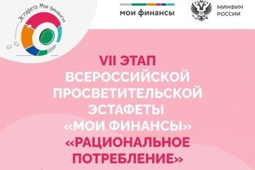 VII этап Всероссийской просветительской эстафеты "Мои финансы" "Рациональное потребление"