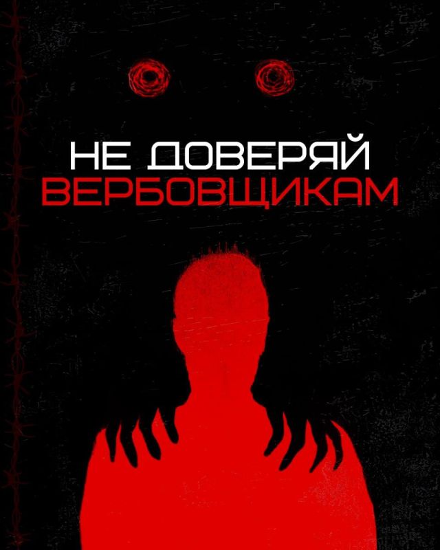 Не доверяй вербовщикам. В сети украинские вербовщики часто притворяются «друзьями» Не доверяй вербовщикам. В сети украинские вербовщики часто притворяются «друзьями»