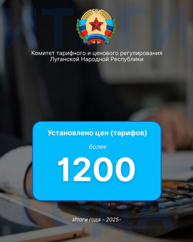 Краткие итоги года Комитета тарифного и ценового регулирования ЛНР в цифрах Краткие итоги года Комитета тарифного и ценового регулирования ЛНР в цифрах