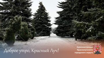 Доброе утро, краснолучане и гости города!