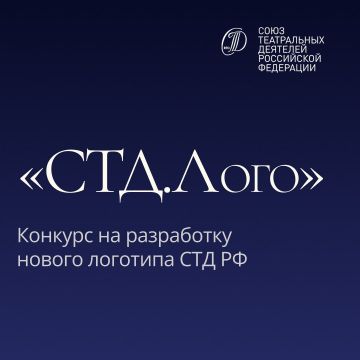 Творческий конкурс на разработку нового логотипа СТД России завершается