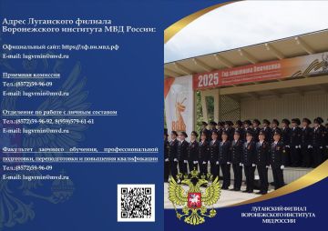 Луганский филиал Воронежского института Министерства внутренних дел Российской Федерации является обособленным структурным подразделением федерального казённого образовательного учреждения высшего образования «Воронежский...
