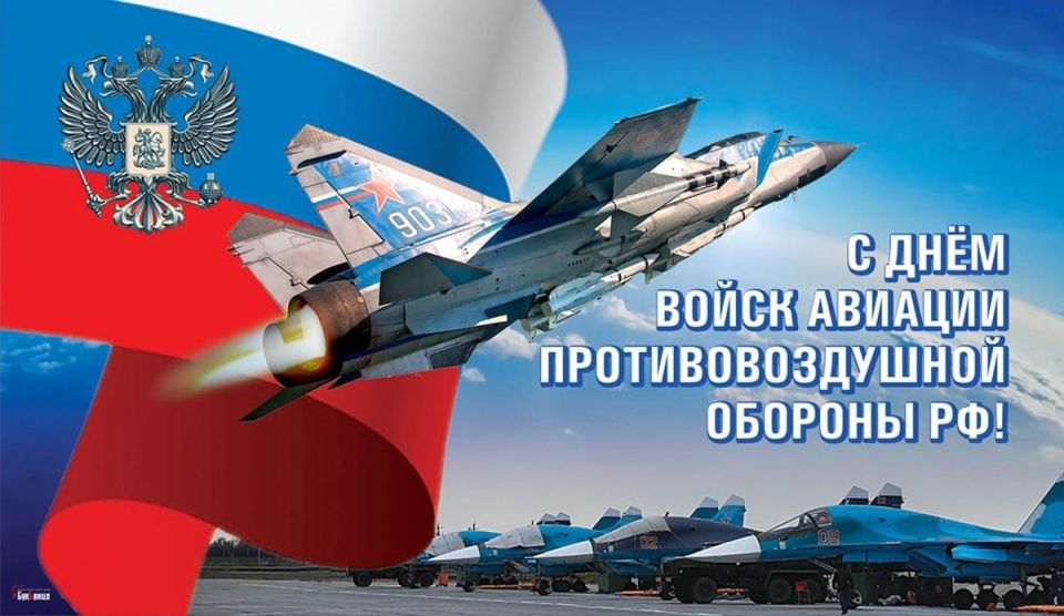 Владимир Чернев: Поздравляю военнослужащих и ветеранов авиации войск ПВО ВКС России с профессиональным праздником!