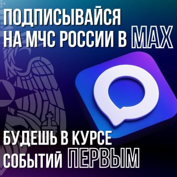 Не теряй нас - мы в MAX. Оперативные сводки, профилактические материалы, героические профессии ведомства читай в MAX