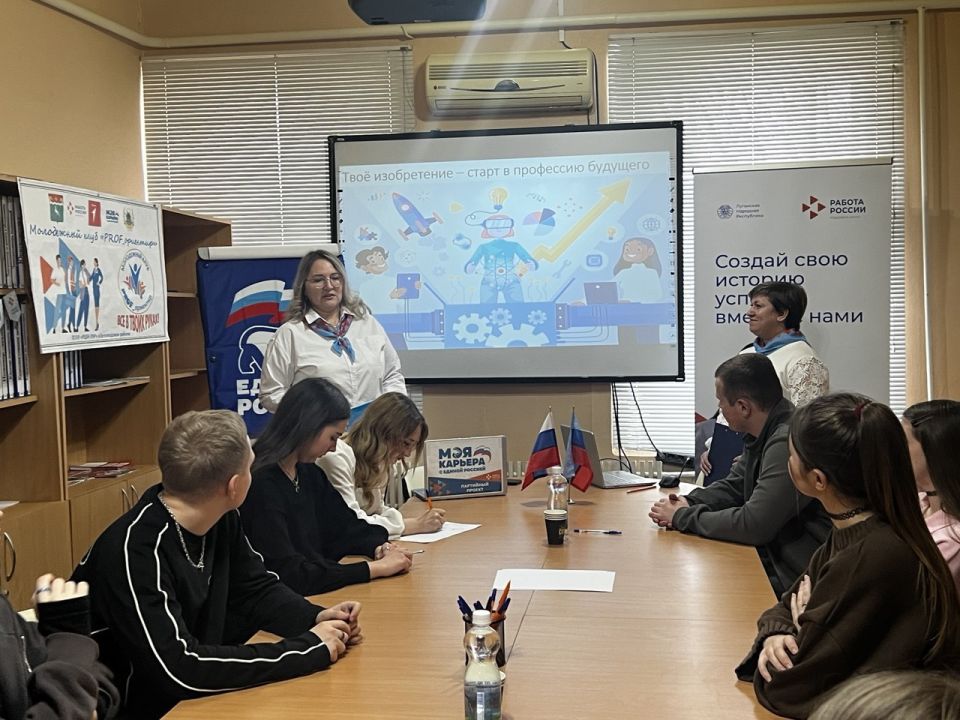 В рамках партпроекта «Моя карьера с Единой Россией», при поддержке молодежного клуба «PROF_ориентир» на базе ТО РЦЗН ЛНР в Беловодском районе, проведена встреча «Твое изобретение – старт в профессию будущего», посвященная... В рамках партпроекта «Моя карьера с Единой Россией», при поддержке молодежного клуба «PROF_ориентир» на базе ТО РЦЗН ЛНР в Беловодском районе, проведена встреча «Твое изобретение – старт в профессию будущего», посвященная...