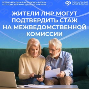 Как жителям ЛНР подтвердить страховой стаж для назначения пенсии