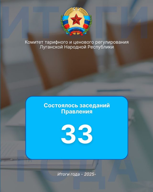 Краткие итоги года Комитета тарифного и ценового регулирования ЛНР в цифрах Краткие итоги года Комитета тарифного и ценового регулирования ЛНР в цифрах