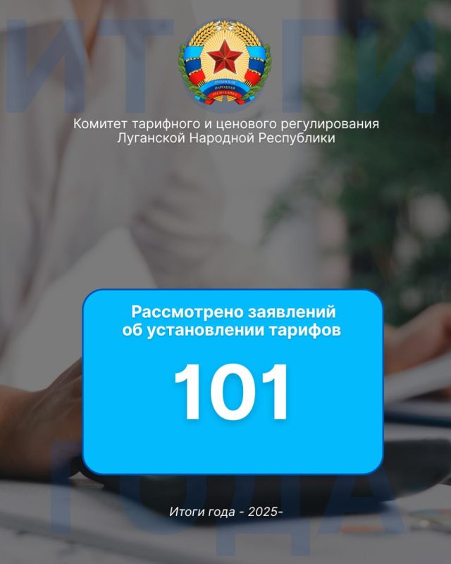 Краткие итоги года Комитета тарифного и ценового регулирования ЛНР в цифрах Краткие итоги года Комитета тарифного и ценового регулирования ЛНР в цифрах