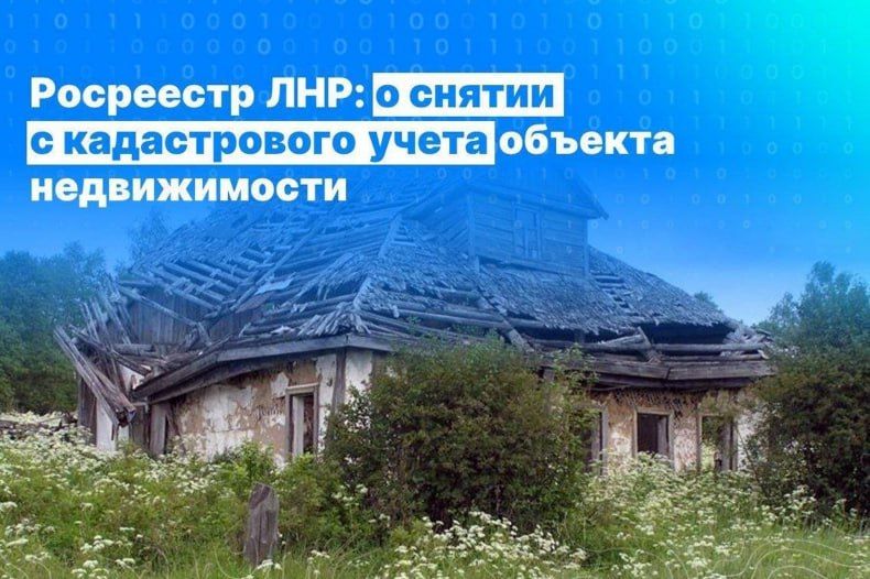 Росреестр ЛНР разъяснил, как снять объект недвижимости с кадастрового учёта
