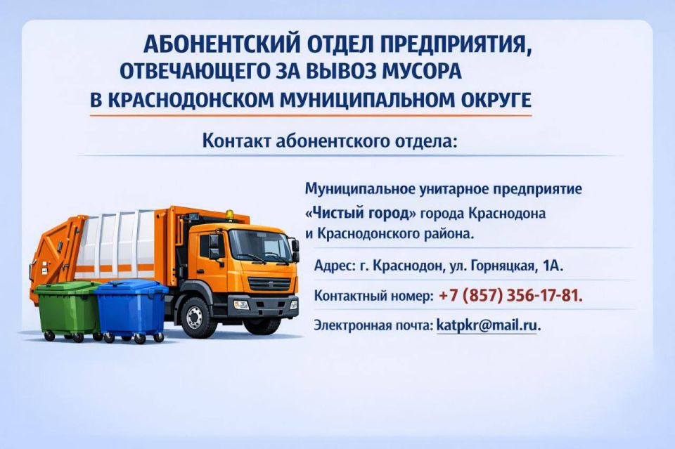 Контакты организаций по вывозу мусора в Краснодонском муниципальном округе ЛНР