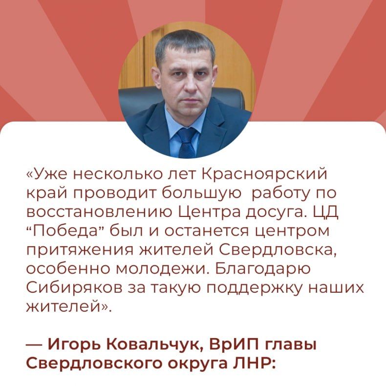 Красноярский край планирует завершить восстановление ЦД «Победа» в Свердловске ЛНР в этом году Красноярский край планирует завершить восстановление ЦД «Победа» в Свердловске ЛНР в этом году