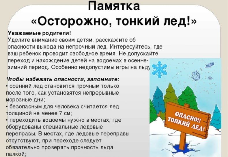 Опасность тонкого льда!. Уважаемые родители! Опасность тонкого льда!. Уважаемые родители!
