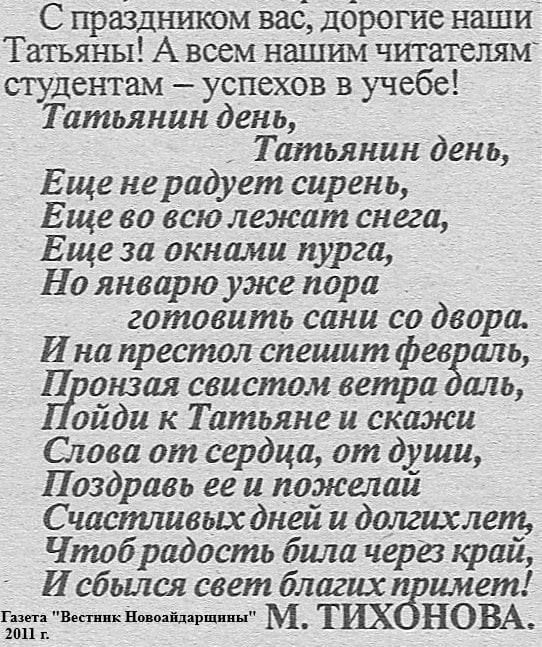 25 января в нашей стране отмечается День российского студенчества, а православные христиане чтут память святой мученицы Татьяны Римской 25 января в нашей стране отмечается День российского студенчества, а православные христиане чтут память святой мученицы Татьяны Римской