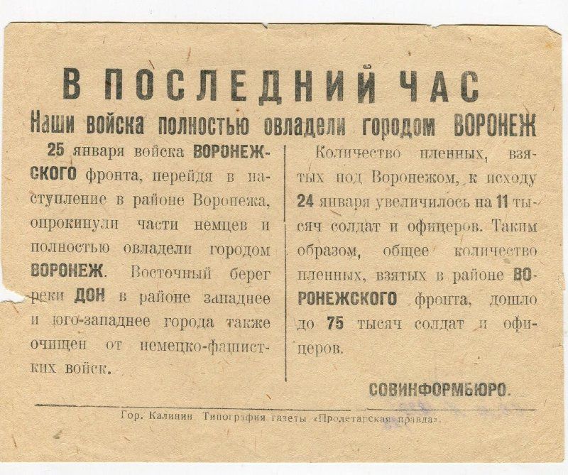 25 января 1943г. в ходе Воронежско-Харьковской стратегической наступательной операции части 60-й армии освободили г. Воронеж 25 января 1943г. в ходе Воронежско-Харьковской стратегической наступательной операции части 60-й армии освободили г. Воронеж