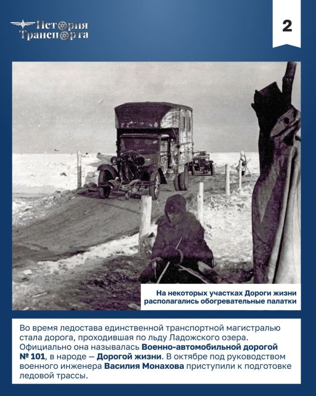 «Дорога жизни», ставшая стратегической транспортной артерией блокадного Ленинграда «Дорога жизни», ставшая стратегической транспортной артерией блокадного Ленинграда
