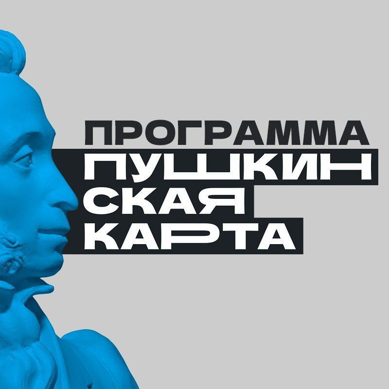 «Пушкинская карта» в ЛНР: список культурных площадок «Пушкинская карта» в ЛНР: список культурных площадок
