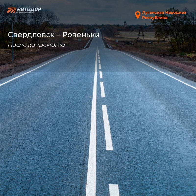 В 2025 году в ЛНР восстановили трассу Свердловск – Ровеньки В 2025 году в ЛНР восстановили трассу Свердловск – Ровеньки